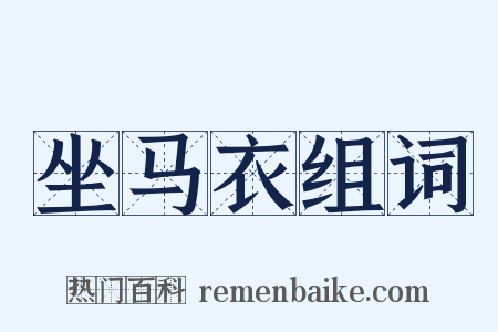 坐马衣组词是什么意思的图片